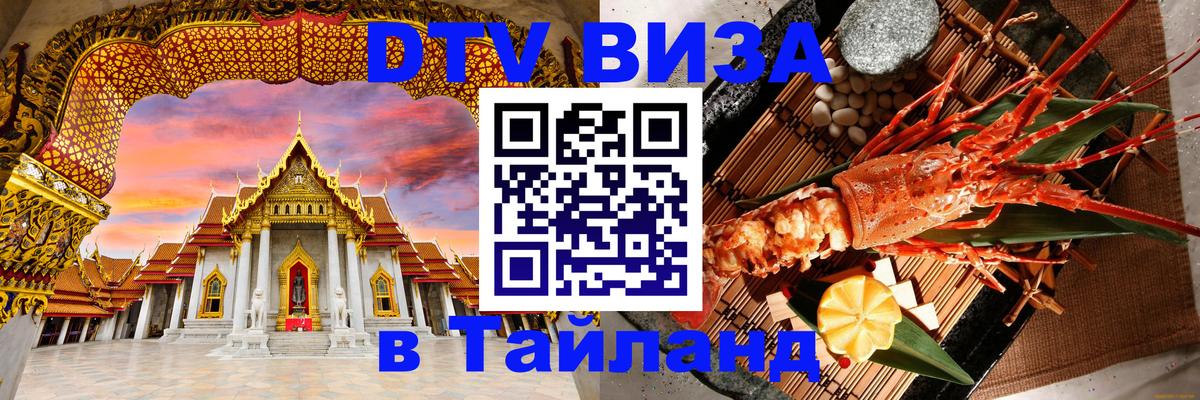 Visa ДТВ Тайланд помощь 